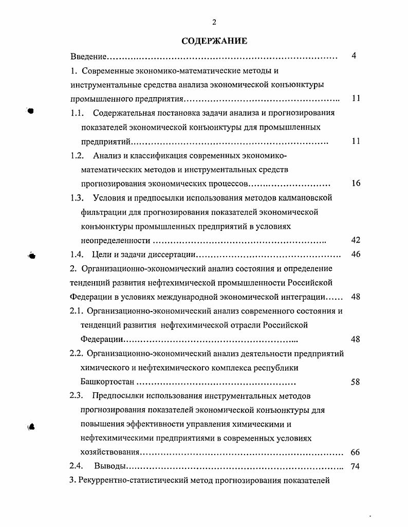 "2.3. Предпосылки использования инструментальных методов прогнозирования показателей экономической конъюнктуры для повышения эффективности управления химическими и нефтехимическими предприятиями в современных условиях хозяйствования. 