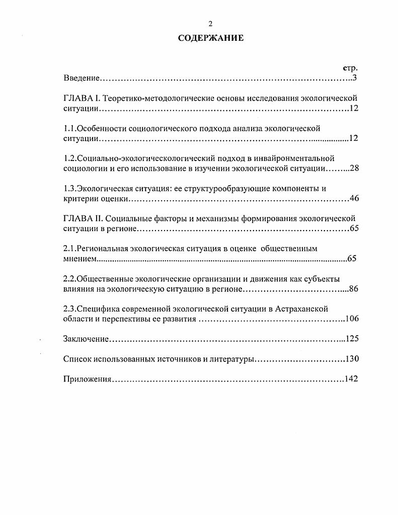 "Дюркгейма, Р. Парка, Т. Парсонса, П. Сорокина и др. В процессе исследовательской работы использовались методы сравнения, обобщения, анализа документов, опроса. Эмпирической базой диссертации послужили результаты социологического опроса жителей г. Астрахани, проведенного кафедрой социологии Астраханского государственного университета по инициативе автора диссертации в рамках исследования Роль общественного мнения в формирование экологической ситуации в Астраханской области, проведенного в сентябре г. Астрахани. Выборка репрезентативная, стратифицированная, квотномаршрутная, расчетный объем выборки был принят в размере 0. Квотирование производилось по следующим признакам пол, возраст, образование. Опрос проводился в Советском районе города Астрахани, наиболее адекватно отражающем социальнодемографическую структуру всей генеральной совокупности. Экологическая доктрина Российской Федерации. Астраханской области. Материалы исследования могут быть использованы государственными органами управления для формирования региональной экологической политики, разработки и совершенствования процедур социологического исследования по проблемам экологии, а также при разработке учебных программ, методических пособий и практикумов по курсам Социальные институты и структуры, Экологическая социология, Социальная экология. Результаты исследования были апробированы в докладах и выступлениях на ежегодных научнопрактических конференциях Астраханского государственного университета Астрахань, гг. Экологические проблемы и их междисциплинарное исследование Астрахань, май . Содержание диссертации отражено в 8 научных публикациях, общий объем которых составил около 1. Работа состоит из введения, двух глав, включающих шесть параграфов, заключения, приложения и списка использованной литературы. ГЛАВА I. За период от первой промышленной революции до нашего времени масштаб человеческой деятельности и соответственно размеры и последствия ее воздействия на природу качественно изменились. Традиционные потребительские представления о взаимоотношениях общества и природы вошли в противоречие с реальностью, что подтверждается тревожными фактами антропогенного нарушения природного равновесия в масштабах, прямо сказывающихся на жизни социальных общностей. Земли изза накопления в атмосфере выбросов газов и аэрозолей, загрязнение атмосферы, загрязнение океана и поверхностных вод суши ядовитыми и радиоактивными веществами, нефтепродуктами, тяжелыми металлами, сложными органическими веществами техногенное радиоактивное загрязнение и т. Геймере Н. Ф. Надежды на выживание человечества. Концептуальная экология. М . С. . Так, П. Сорокин в статье О так называемых факторах социальной эволюции отмечал, что в отличии человека от животного и лежит вся суть дела. Этото отличие и дает возможность существования особой от биологии науки социологии. Л отсюда само собой вытекает, что объектом ее изучения должны быть специфически социальные отличные ог биологических явления, и в частности в вопросе о факторах эволюции не биологические, а чисто социальные факторы. Между тем многие из указанных факторов питание, географические и климатические условия, и другие все это факторы, общие миру животных, общебиологические и даже физикохимические. Все это объекты биологии, а не социологии. Данный тезис представляется абсолютно справедливым, но до того времени, пока антропогенные воздействия не стали преобладающей силой в формировании характеристик окружающей среды. К середине х гг. XX века стало ясно, что воздействие человека на окружающую природную среду достигло огромных масштабов и взаимоотношения общества и природы объективно вступили в иную фазу, когда удовлетворение жизненных потребностей общества путем постоянного изымания природных ресурсов, к которому, по сути, сводится экономическое развитие, вызывало в ней изменения, которые стали угрожать существованию как природы, так и человека как биологического вида, а значит и общества в целом. Сорокин . Л. Человек. Цивилизация. Общество. М., . С. 4. 