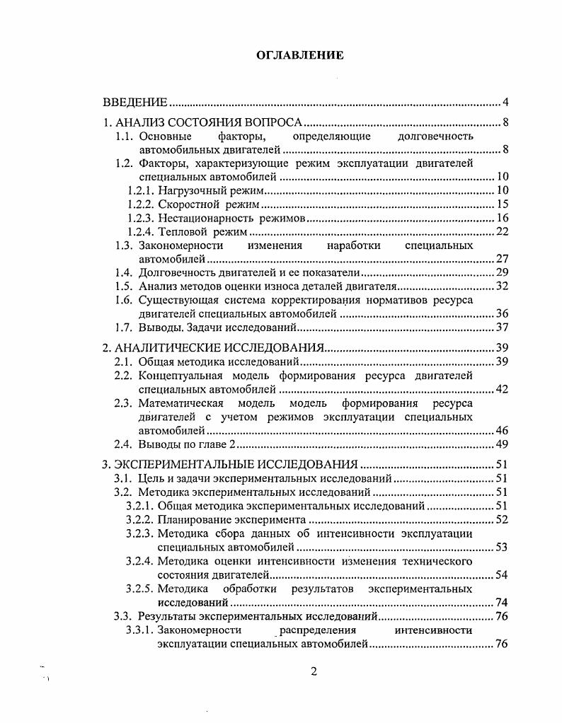 "1.1. Основные факторы, определяющие долговечность автомобильных двигателей.
