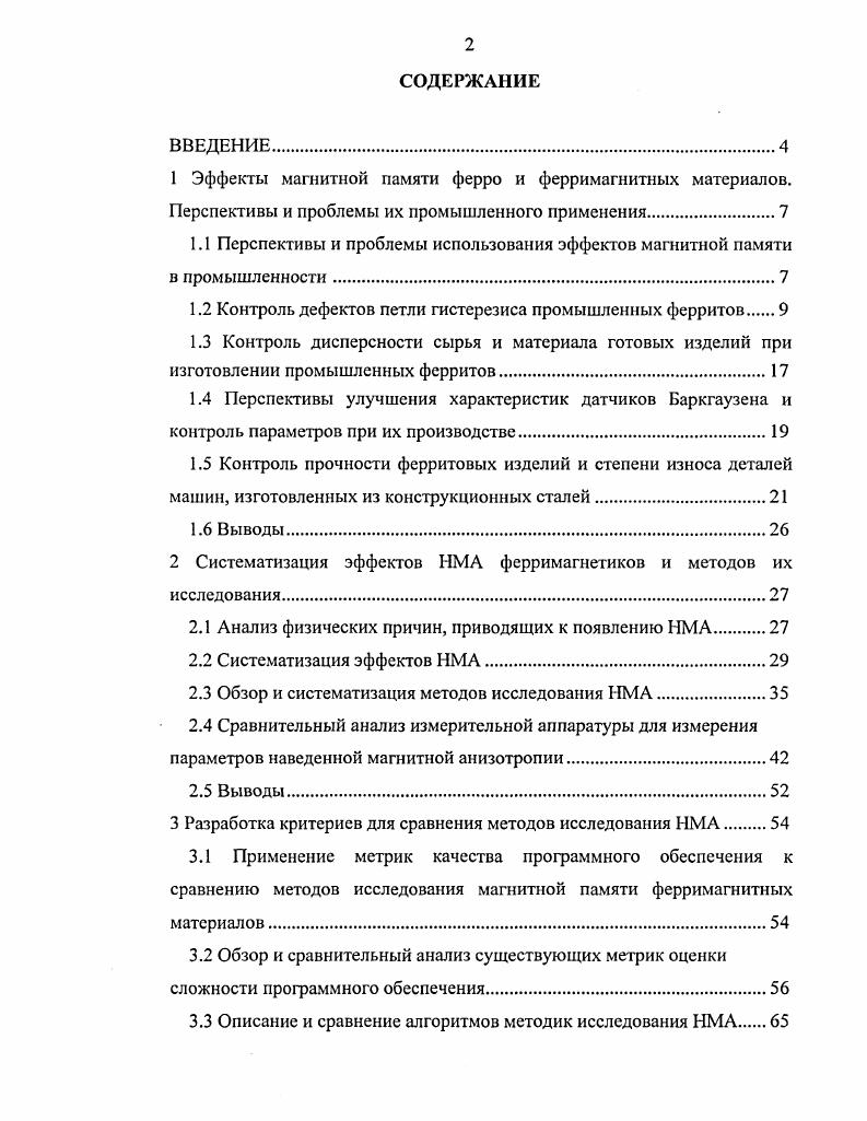 "1.1 Перспективы и проблемы использования эффектов магнитной памяти в промышленности