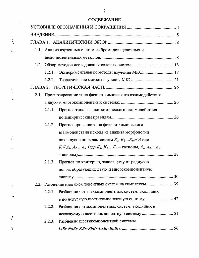 "1.1. Анализ изученных систем из бромидов щелочных и щелочноземельных металлов.