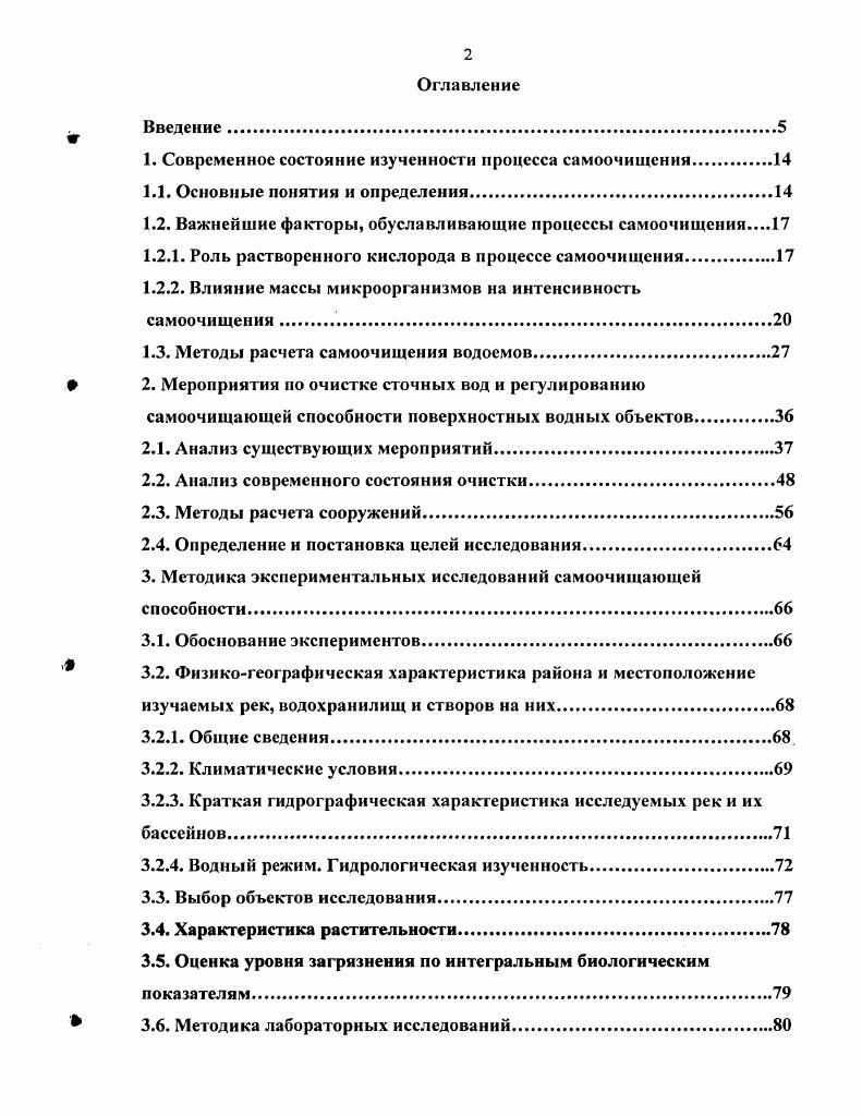 "1. Современное состояние изученности процесса самоочищения