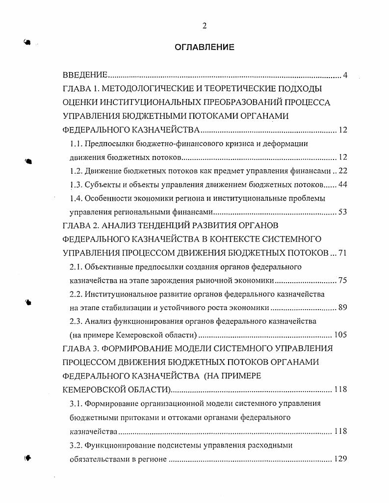 "1.2. Движение бюджетных потоков как предмет управления финансами 