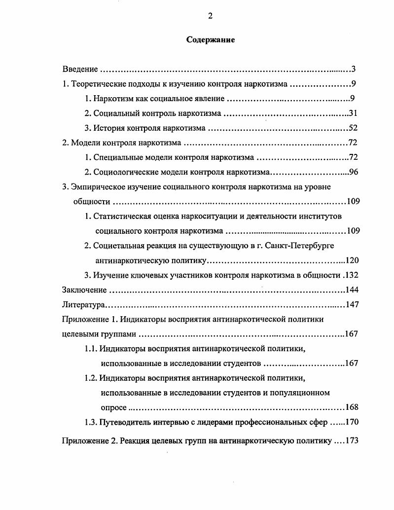 "1. Теоретические подходы к изучению контроля наркотизма.