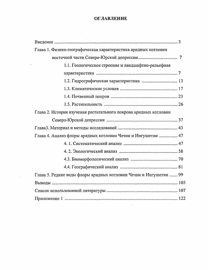 "Глава 1. Физикогеографическая характеристика аридных котловин