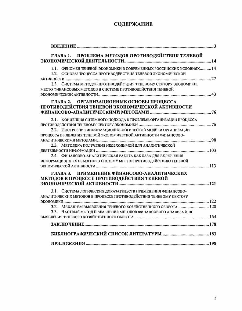 "ГЛАВА 1. ПРОБЛЕМА МЕТОДОВ ПРОТИВОДЕЙСТВИЯ ТЕНЕВОЙ ЭКОНОМИЧЕСКОЙ ДЕЯТЕЛЬНОСТИ