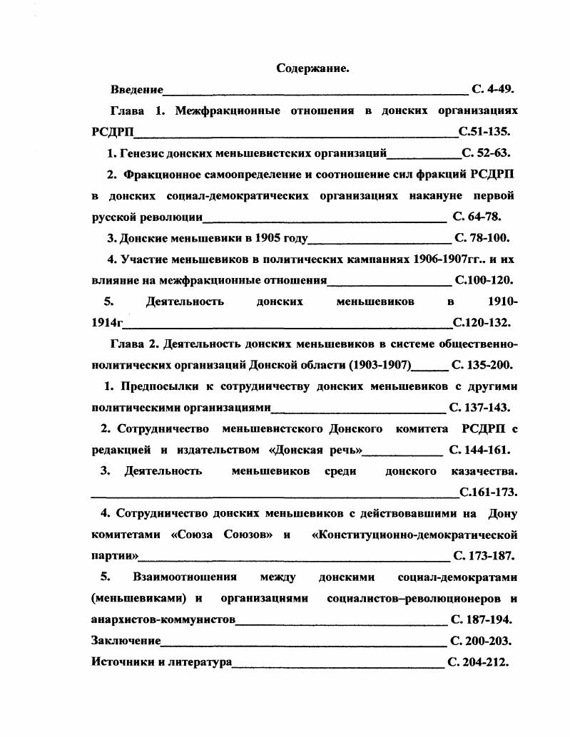 "Глава 1. Межфракционные отношения в донских организациях РСДРПС.5.