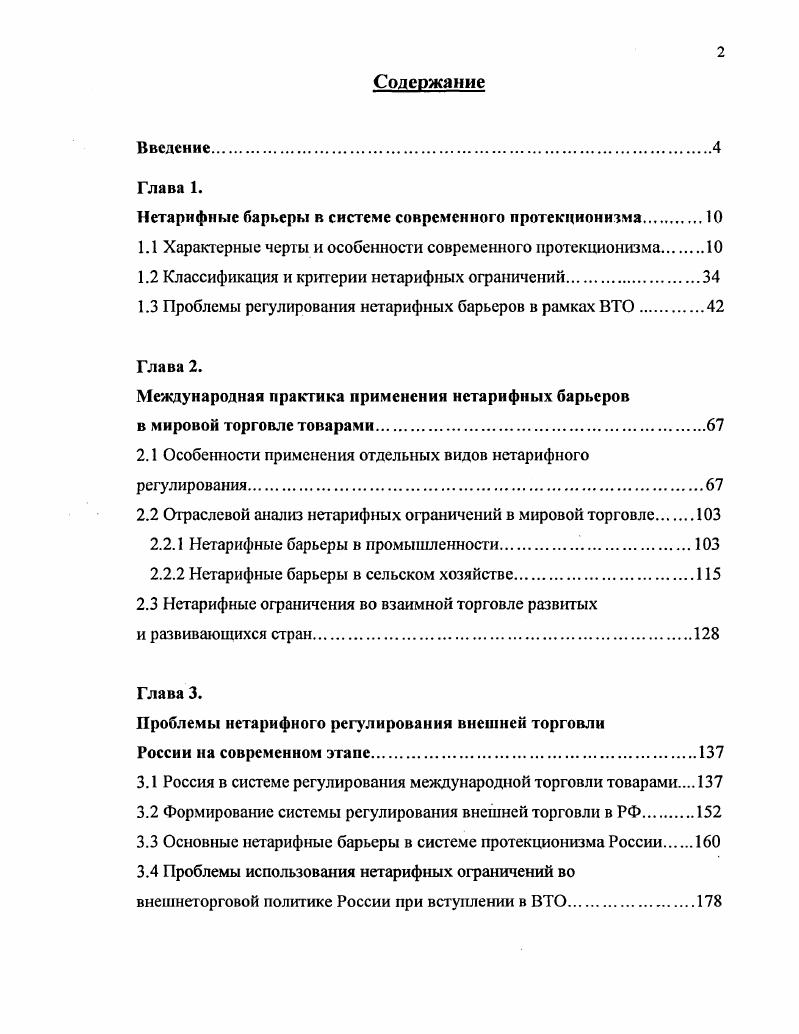 "Нетарифные барьеры в системе современного протекционизма.