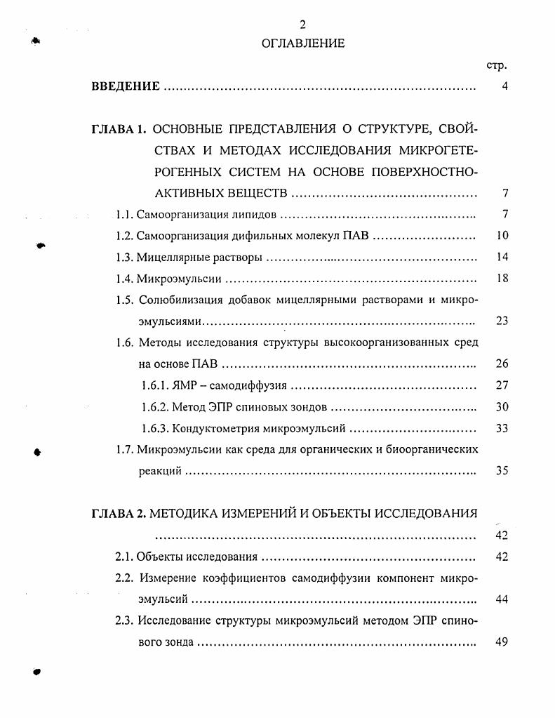 "1.2. Самоорганизация дифильных молекул ПАВ 