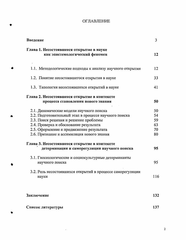 "Глава 1. Несостоявшееся открытие в науке