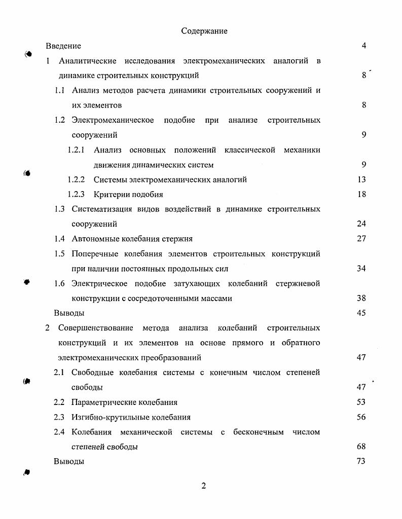 "1.1 Анализ методов расчета динамики строительных сооружений и их элементов
