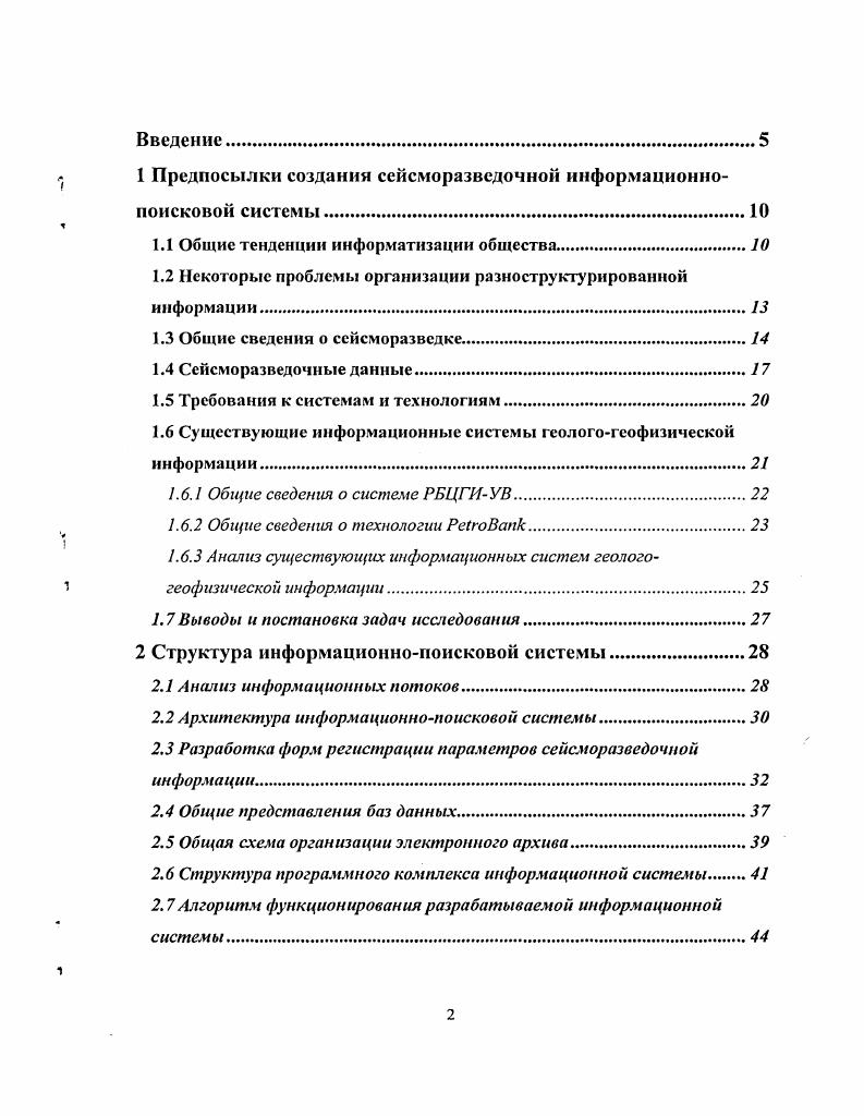 "1 Предпосылки создания сейсморазведочной информационнопоисковой системы