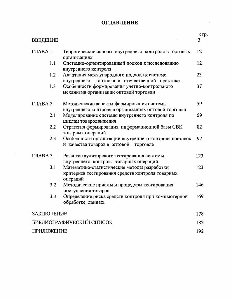 "ГЛАВА 1. Теоретические основы внутреннего контроля в торговых 