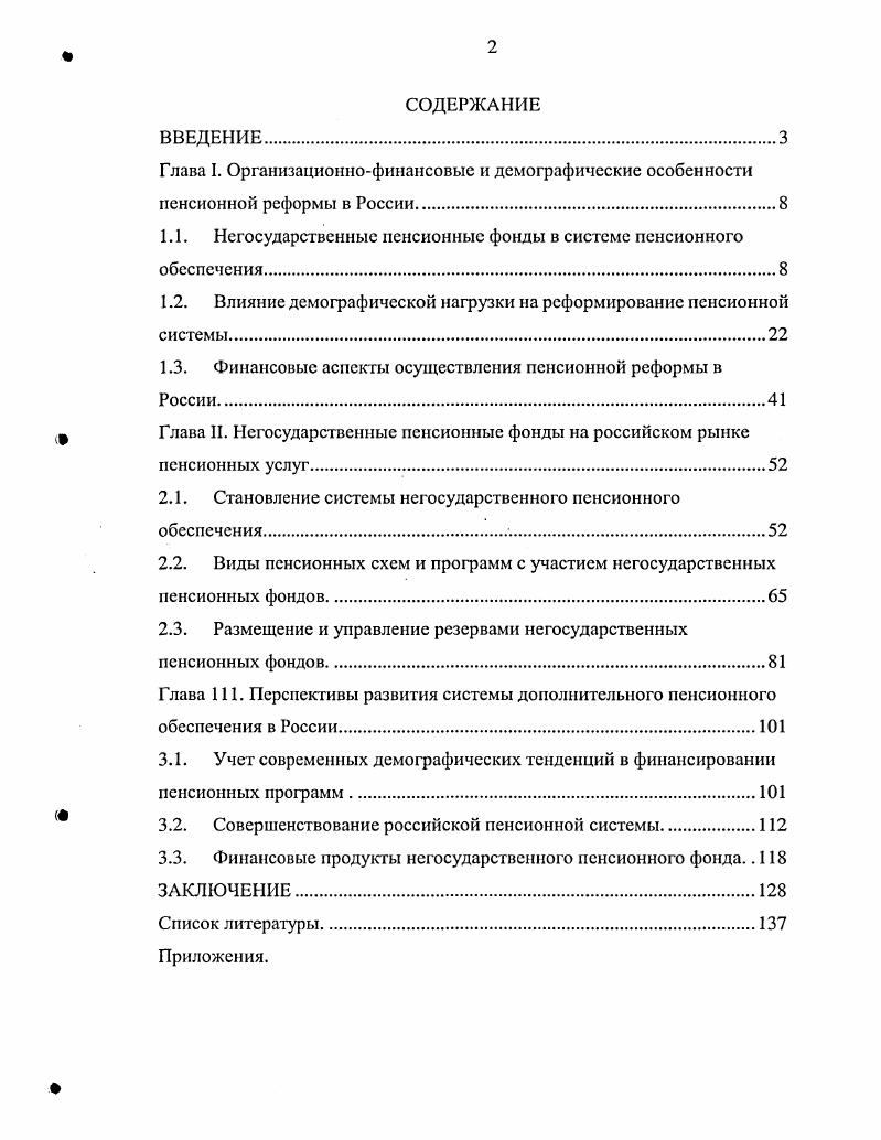 "1.1. Негосударственные пенсионные фонды в системе пенсионного обеспечения.
