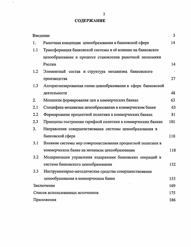 "1. Рыночная концепция ценообразования в банковской сфере 