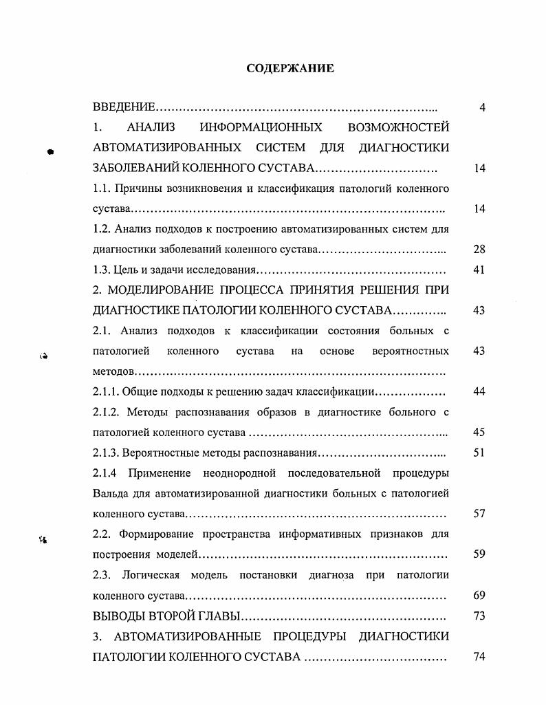 "1.1. Причины возникновения и классификация патологий коленного сустава. 