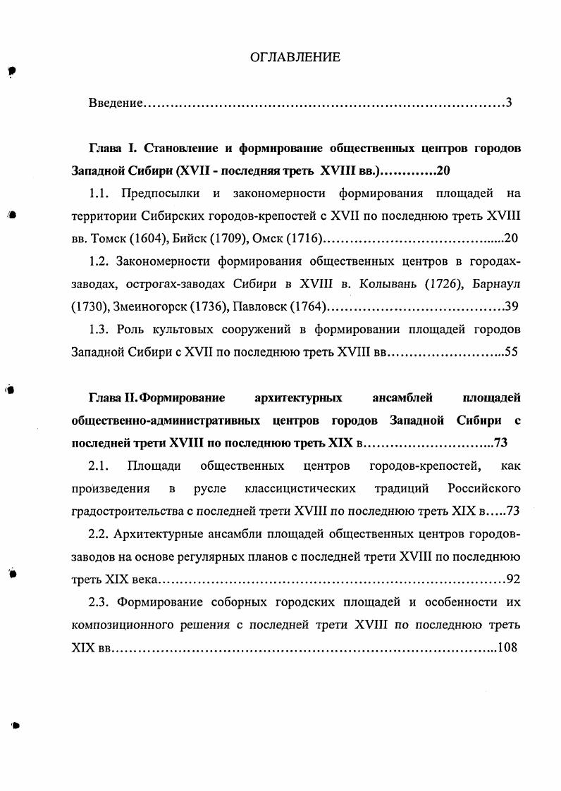 "сибирского города. Выбор места, строительство и развитие городов неразрывно связаны с прочными градостроительными традициями России. Традиция устраивать в приступной стене главные ворота города и перед ней формировать предградье с главной посадской площадью восходит к истокам Киевского градостроения. Хотя ещ в египетских и месопотамских городах перед городскими воротами и у входов в большие храмы возникали очень крупные площади. Одни из них, вероятно, служили рынком, другие местом народных собраний. Обязательным условием успешной обороны считалась компактность крепостных сооружений, что приводило к скученности застройки, опасной при частых пожарах. Планирование и строительство первых западносибирских городов практически никем не регулировалось, что способствовало стихийному разрастанию посадов. Начальной процесс формирования городов Западной Сибири и их планировочную канву формировали случайности или невыявленые закономерности, зависящие от народных традиций. Распространнной формой плана крепости сибирских городов является четырхугольник. Оборонные сооружения и крепостная площадь сибирских городовострогов в XVII веке являлись градообразующим ядром будущей планировочной городской структуры, от которого разрастались другие части поселения. Городострог с момента своего зарождения постоянно развивался и выполнял целый ряд функций. Историк В. И. Сергеев в е годы полагал, что . 