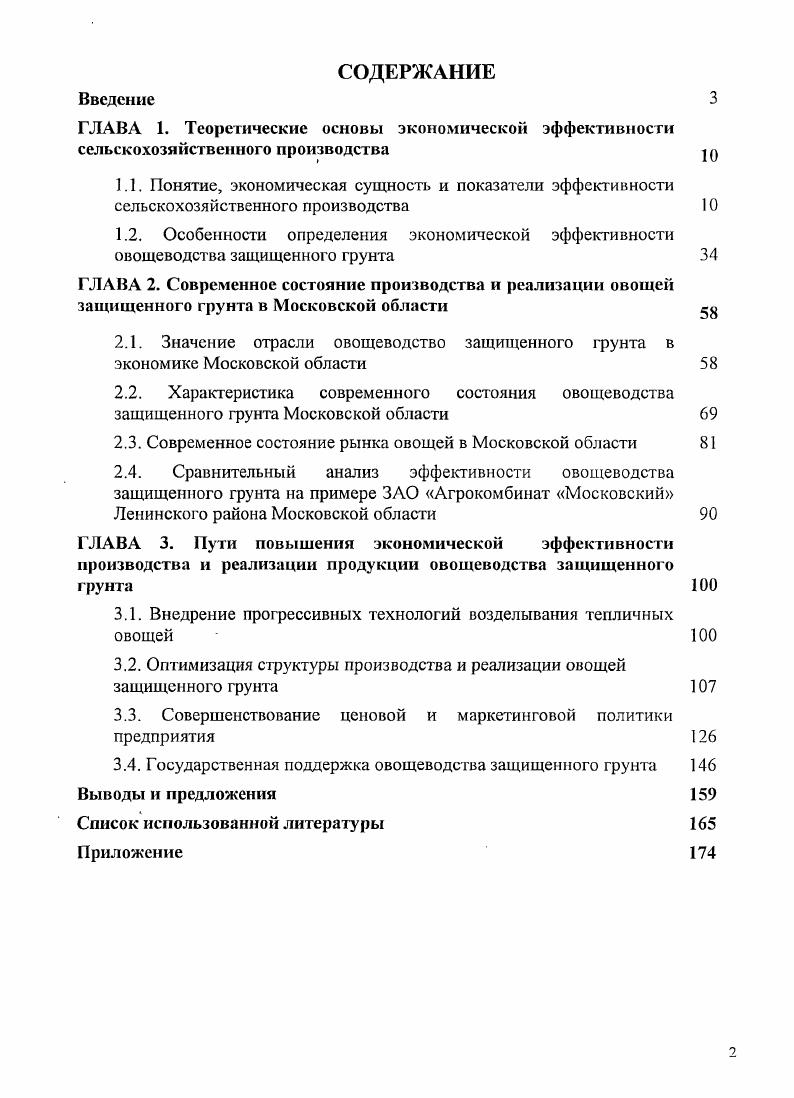 "
2.3. Современное состояние рынка овощей в Московской области