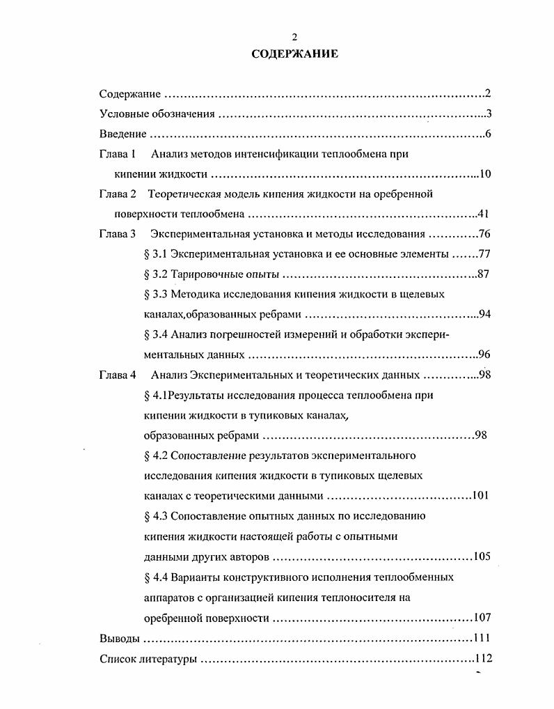 "Глава 1 Анализ методов интенсификации теплообмена при