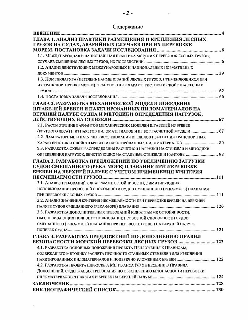 "ГЛАВА 1. АНАЛИЗ ПРАКТИКИ РАЗМЕЩЕНИЯ И КРЕПЛЕНИЯ ЛЕСНЫХ