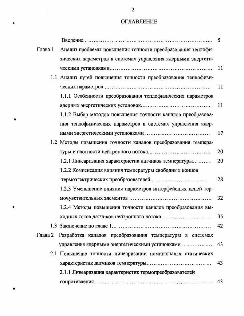 "1.1 Анализ путей повышения точности преобразования теплофизических параметров . 