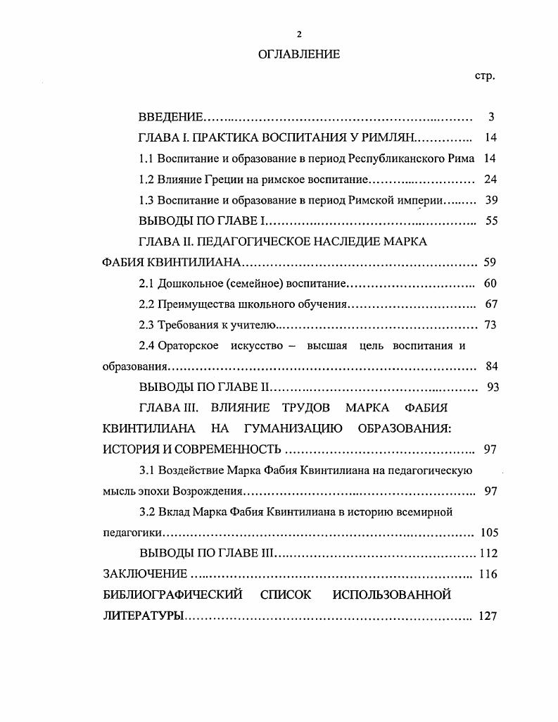 "ГЛАВА I. ПРАКТИКА ВОСПИТАНИЯ У РИМЛЯН 
