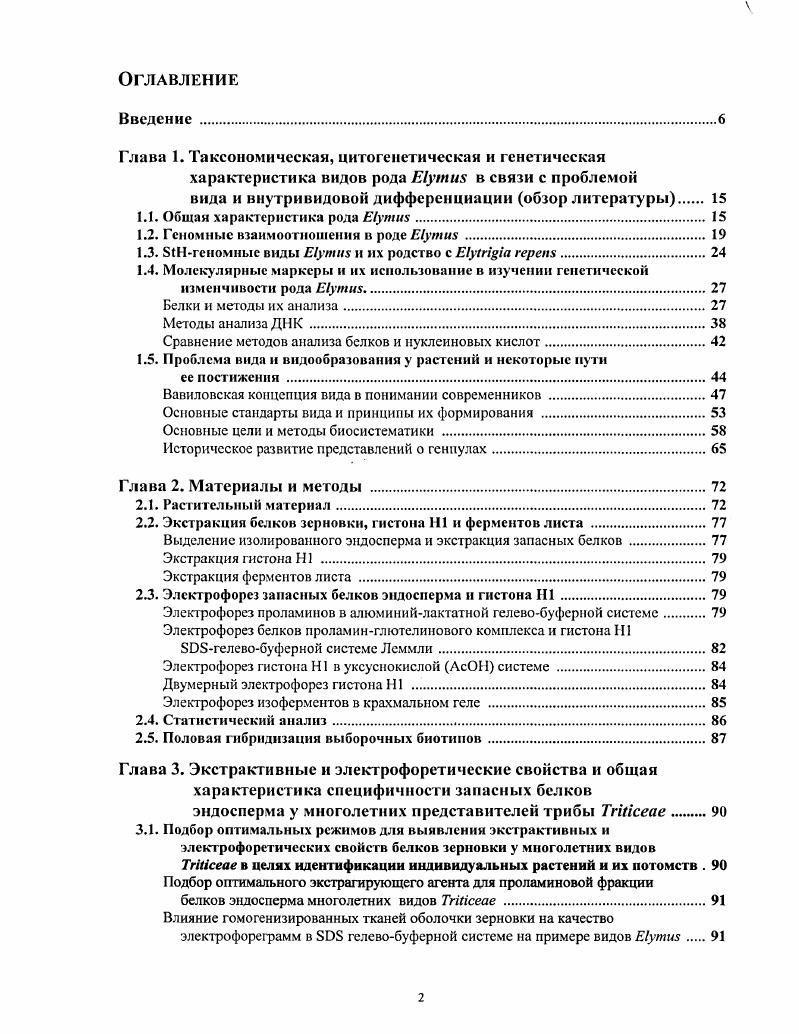 "Глава 1. Таксономическая, цитогенетическая и генетическая