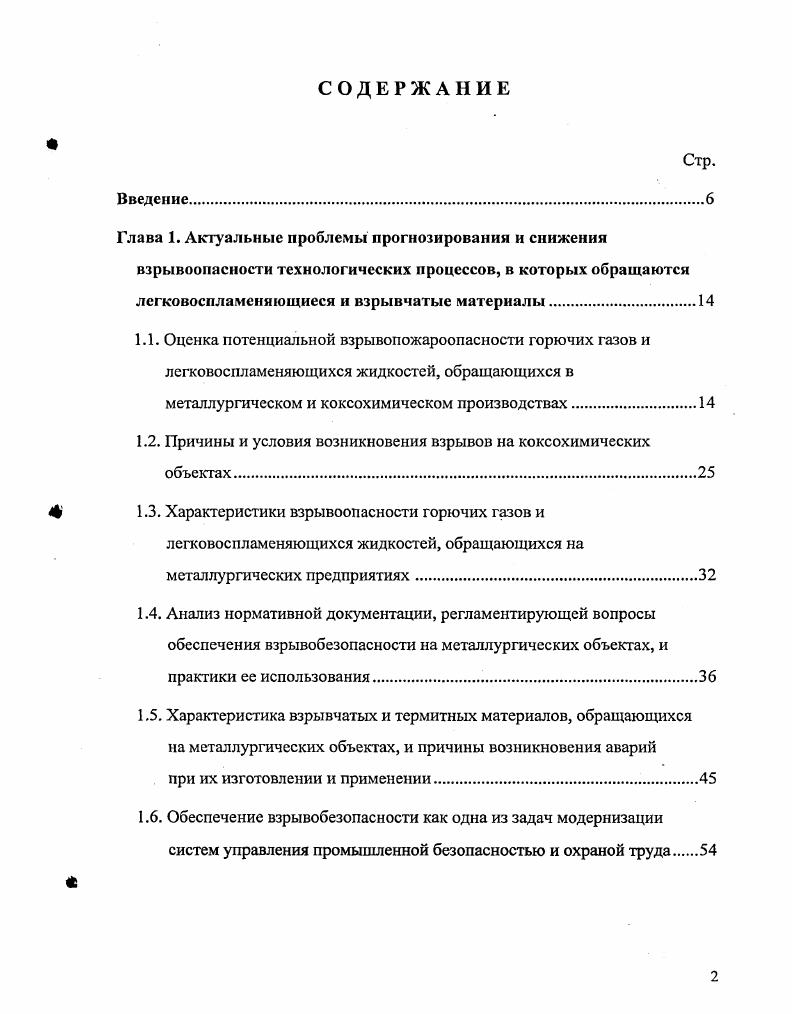 "1.2. Причины и условия возникновения взрывов на коксохимических объектах