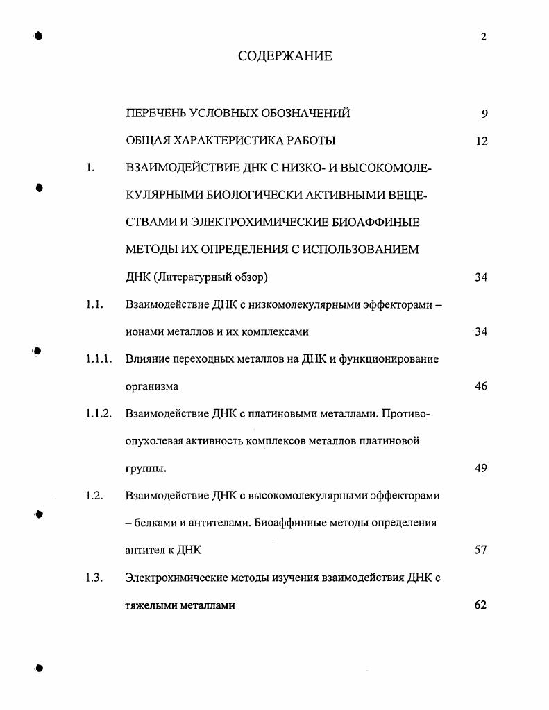 "1.1.1. Влияние переходных металлов на ДНК и функционирование организма 