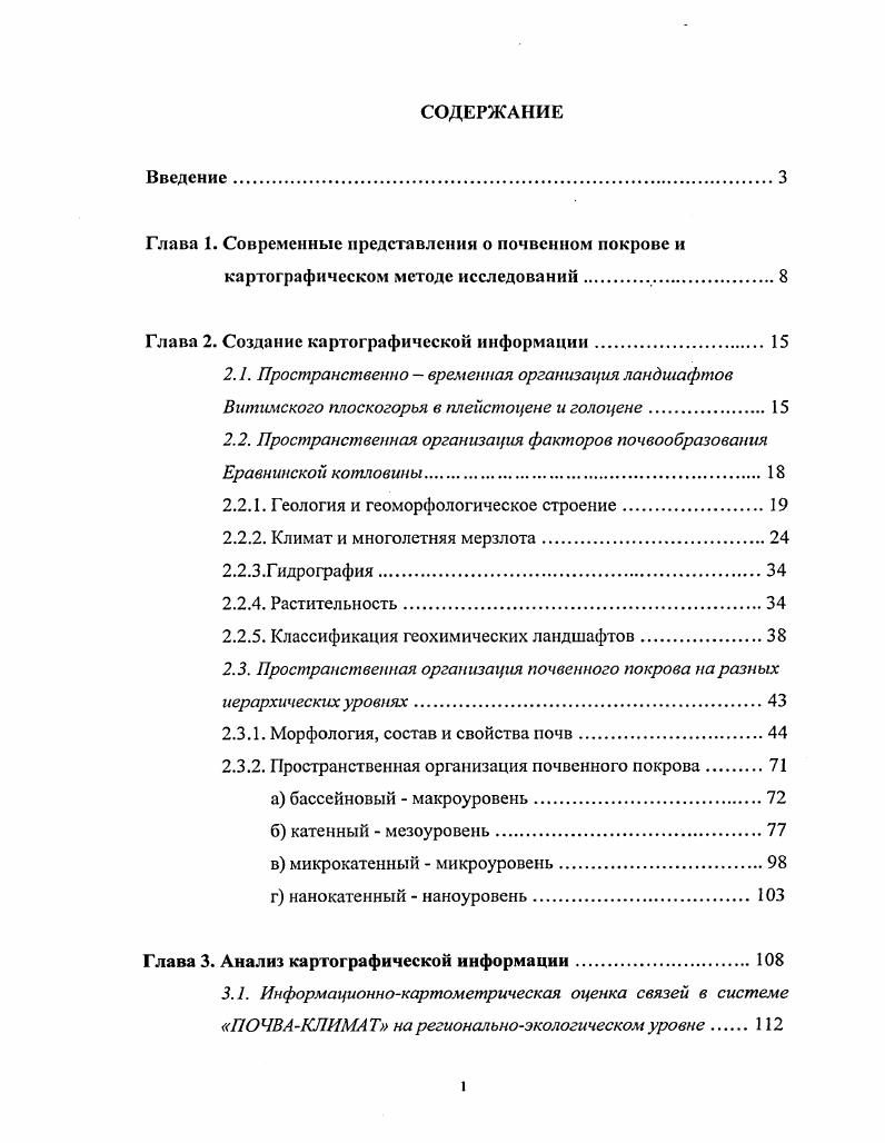 "Глава 1. Современные представления о почвенном покрове и