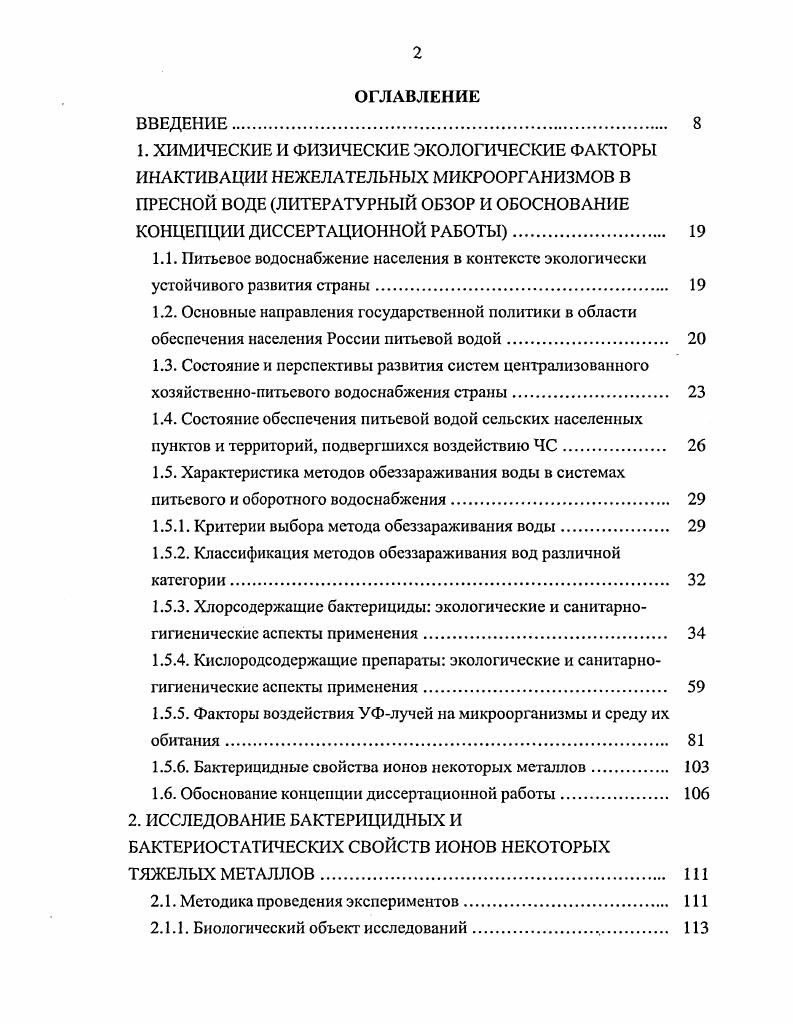 "1.5.1. Критерии выбора метода обеззараживания воды. 