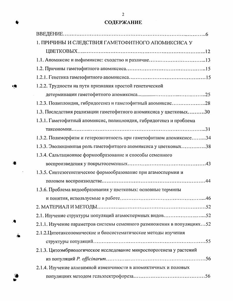 "1. ПРИЧИНЫ И СЛЕДСТВИЯ ГАМСТОФИТИОГО АПОМИКСИСА У