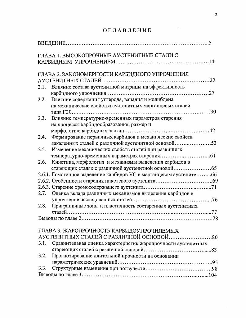"ГЛАВА 1. ВЫСОКОПРОЧНЫЕ АУСТЕНИТНЫЕ СТАЛИ С КАРБИДНЫМ УПРОЧНЕНИЕМ