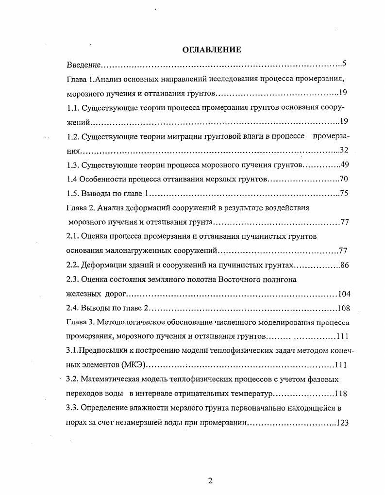 "1.1. Существующие теории процесса промерзания грунтов основания сооружений