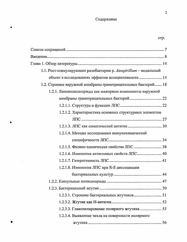 "1.2. Строение наружной мембраны грамотрицательных бактерий 
