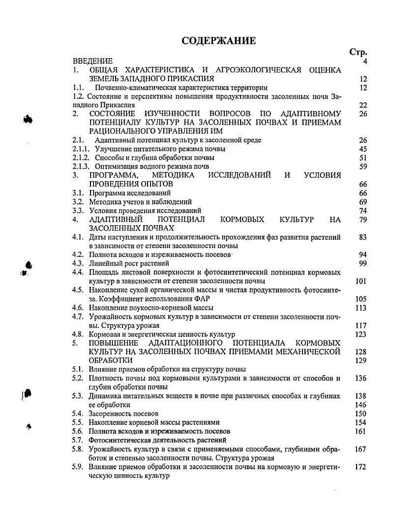 "1. ОБЩАЯ ХАРАКТЕРИСТИКА И ЛГРОЭКОЛОГИЧЕСКАЯ ОЦЕНКА