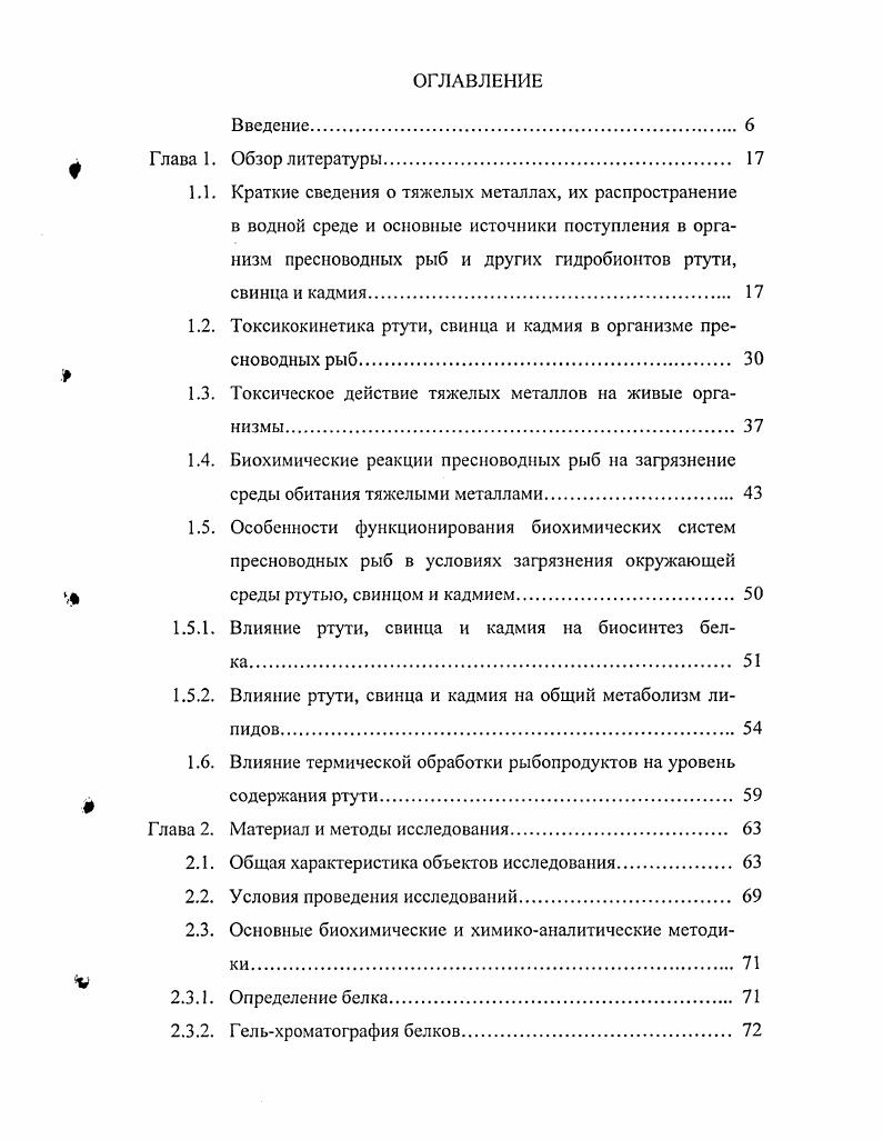 "1.2. Токсикокинетика ртути, свинца и кадмия в организме пресноводных рыб. 