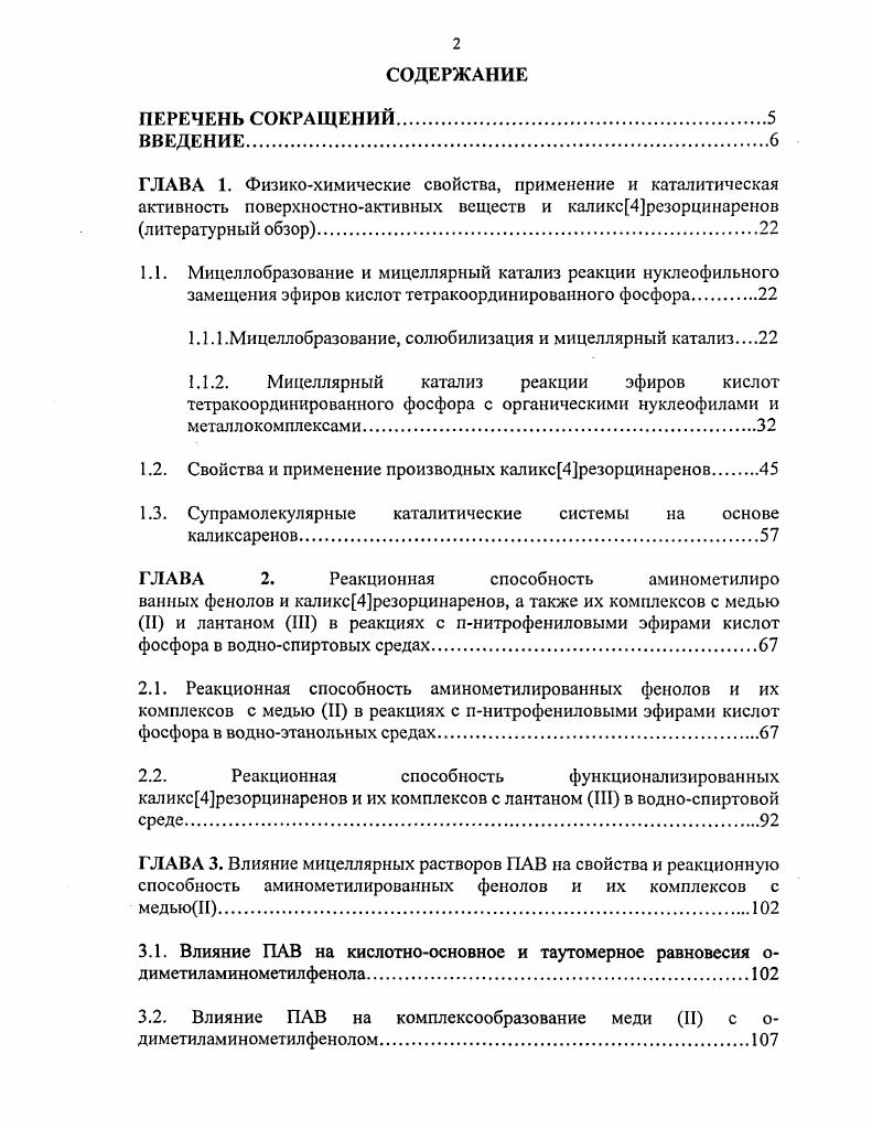 "1.1.1 .Мицеллобразование, солюбилизация и мицеллярный катализ