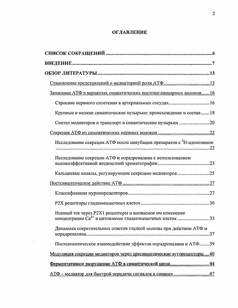 "У млекопитающих кроликов, морских свинок и крыс тонкие 0,,5 мкм нсмиелинизированные волокна образуют два вида пучков , . Одни пучки более крупные состоят из 1 аксонов, они окружены шванновскими клетками и расположены на значительном удалении 0, мкм от медии. Входящие в их состав волокна не образуют расширений варикоз и содержат мало синаптических пузырьков то есть в таких волокнах медиатор не запасается, а лишь транспортируется в пузырьках на периферию. Другие пучки содержат меньше аксонов 1, многие из которых имеют варикозы, заполненные синаптическими пузырьками. Варикозы овальной формы 0,5 1 х2 мкм, они расположены вдоль волокна через каждые 5 мкм. Такие пучки характерны для артерияй мышечного типа, где они обнаруживаются на границе адвентиции и медии. Шванновские клетки прикрывают их лишь со стороны, противоположной медии. Вероятно, пучки 2 типа являются ответвлениями пучков 1 типа. Выходя из пучка, аксоны обильно ветвятся и образуют контакты с гладкомышечными клетками. При этом длина терминальных веточек равна мкм, а суммарная длина разветвлений одного аксона достигает см , . Па разветвлениях одного аксона может располагаться до 0 варикоз, которые, как правило, свободны от шванновских клеток i, , , . Такие разветвления могут широко распространяться по ткани. Так, в коже кончика уха морской свинки разветвления одного вазомоторного нейрона могут быть удалены более чем на 7 мм ii . При этом области, иннервируемые разными аксонами, перекрываются. В той же работе показано, что сосуды, расположенные на площади в1 мм2, иннервируются 0 вазомоторными нейронами ii . Долгое время существование специализированных контактов между варикозами симпатических аксонов и гладкомышечными клетками подвергалось сомнению. Действительно, на срезах сосудов, изготовленных случайным образом, при электронномикроскопическом исследовании всего 4 варикоз обнаруживались ближе, чем в 0 нм от гладкомышечного слоя vi, i, . Однако на серийных срезах близкие нервномышечные контакты в артериальных сосудах встречаются значительно чаще. Согласно данным в артсриолах подслизистого сплетения кишечника морской свинки диаметр сосудов мкм наименьшее расстояние между варикозой и подлежащей гладкомышечной клеткой составляет всего 0 нм. Доля варикоз, образующих контакты с гладкомышечными клетками артериол, составляет . Если аксон подходит к гладкомышечной клетке ближе чем на 0 нм, их базатьные мембраны сливаются площадь контакта варьирует от 0,2 до 3 мкм2. Они концентрируются на участках нресинаптичсской мембраны диаметром нм, возле этих участков обнаруживается высокая иммунореактивность к синаптобревину, одному из белков синаптических пузырьков. Специализированные контакты между симпатическими волокнами и гладкомышечными клетками были обнаружены во многих артериальных сосудах мышечного типа, не только у морских свинок, но и у других млекопитающих кроликов и крыс , . В сосудах мышечного типа количество контактов варьирует от 8 до 0 тысяч на мм2 поверхности медии, в мелких сосудах они встречаю гея чаще, чем в крупных. В эластических артериях таких нервномышечных контактов нет или же они крайне немногочисленны. Таким образом, особенности строения и локализации постганглионарных симпатических волокон в стенке артериальных сосудов могут обеспечивать быструю и эффективную передачу нервных влияний к гладкомышечным клеткам, лежащим в наружном слое медии. Оба типа пузырьковнорадреналин и АТФ, помимо того, в крупных пузырьках запасается нейропептид . В симпатических варикозах обнаруживаются и другие пептиды энкефалнн, динорфин, галанин, соматостатин, но их роль в регуляции тонуса сосудов изучена мало i . Интересно, что в разных сосудах содержание медиаторов неадренергической природы может различаться. Убедительные свидетельства этому получены для , для которого возможно обнаружение иммуногистохимическими методами. Показано, что в нижнем брыжеечном ганглии морской свинки нейроны, содержащие , проецируются только к артериям брыжейки, тогда как нейроны, проецирующие к венам, не содержат i . Более тою, показано, у кроликов i . 