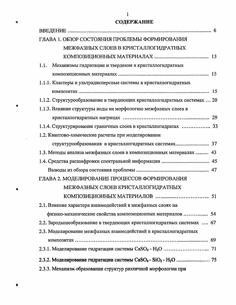 "1.1.1. Кластеры и ультрадисперсные системы в кристаллогидратных композитах 