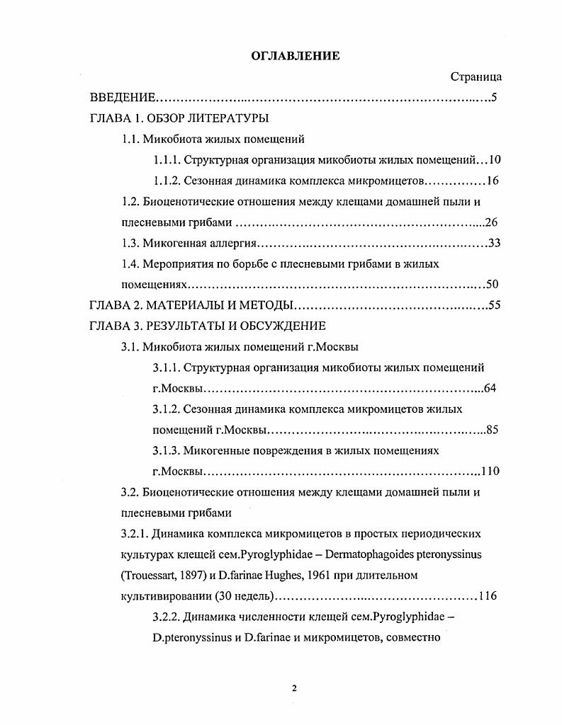 "1.1.1. Структурная организация микобиоты жилых помещений. 