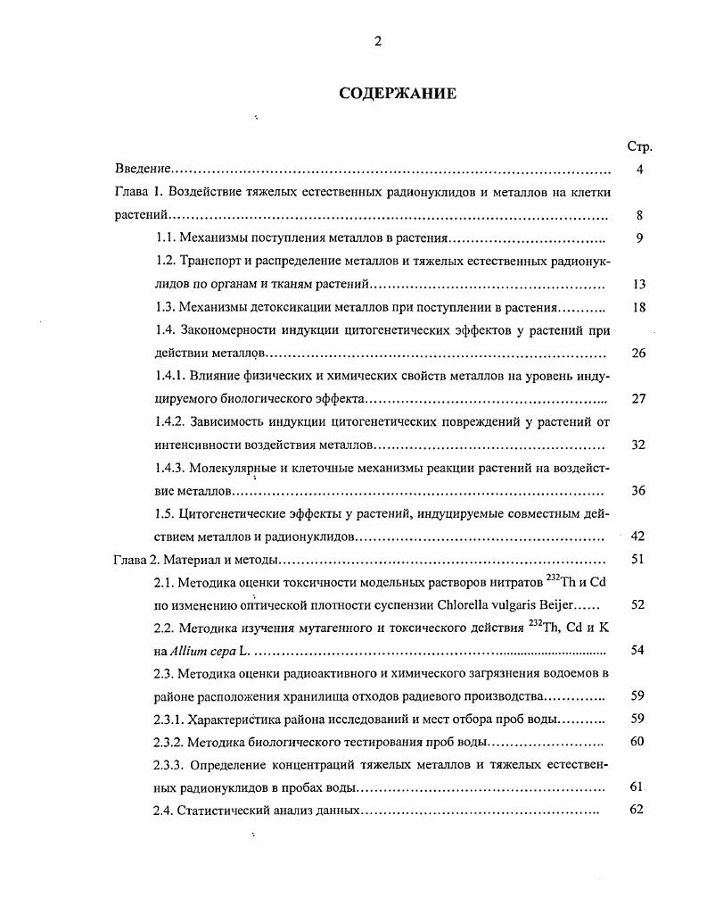 "1.1. Механизмы поступления металлов в растения 