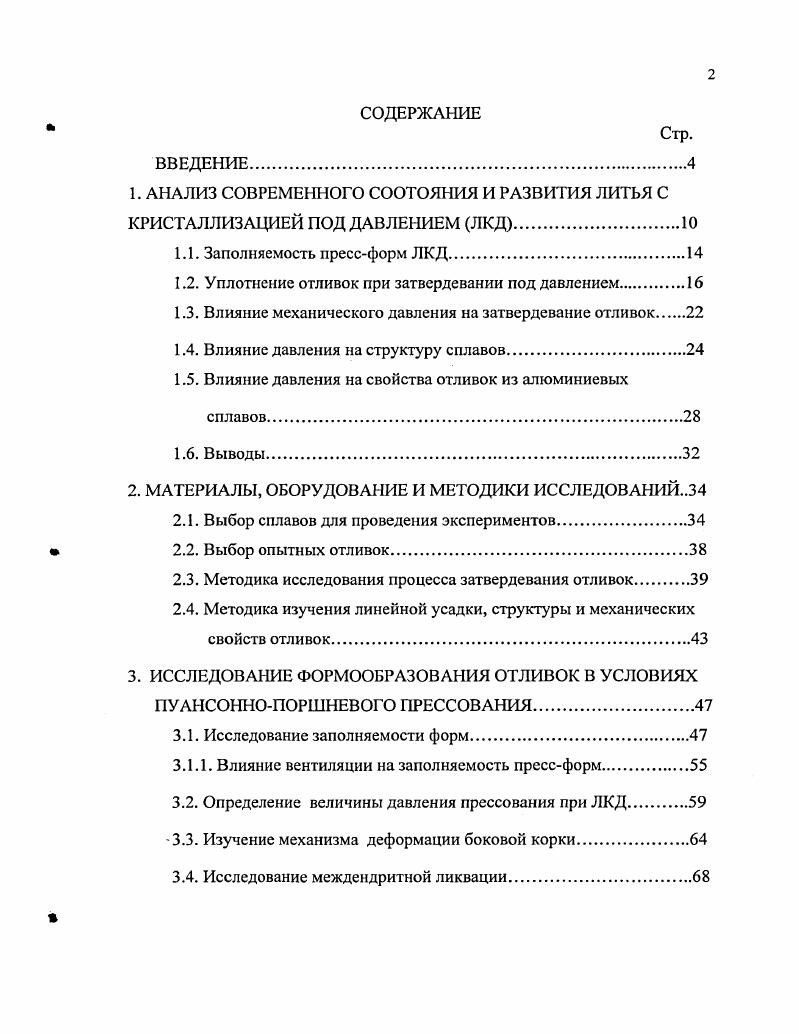 "1. АНАЛИЗ СОВРЕМЕННОГО СООТОЯНИЯ И РАЗВИТИЯ ЛИТЬЯ С КРИСТАЛЛИЗАЦИЕЙ ПОД ДАВЛЕНИЕМ ЖД