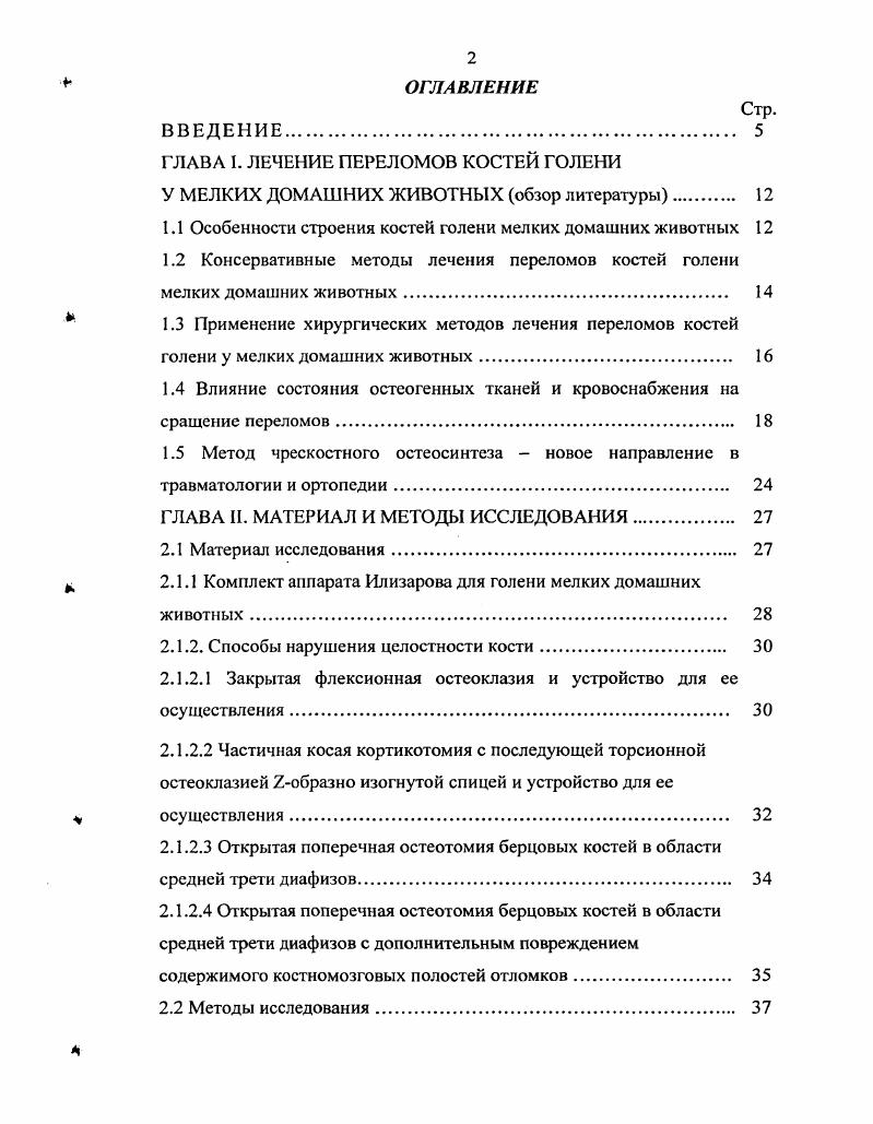 "1.1 Особенности строения костей голени мелких домашних животных 