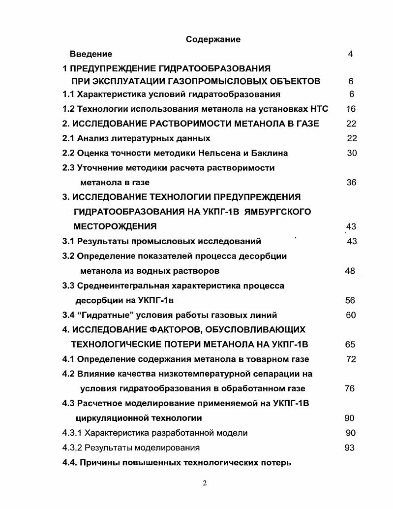 "1 ПРЕДУПРЕЖДЕНИЕ ГИДРАТООБРАЗОВАНИЯ ПРИ ЭКСПЛУАТАЦИИ ГАЗОПРОМЫСЛОВЫХ ОБЪЕКТОВ 