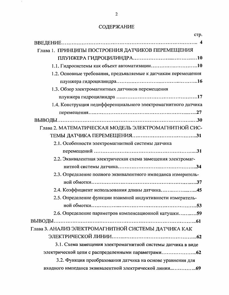 "Глава 1. ПРИНЦИПЫ ПОСТРОЕНИЯ ДАТЧИКОВ ПЕРЕМЕЩЕНИЯ
