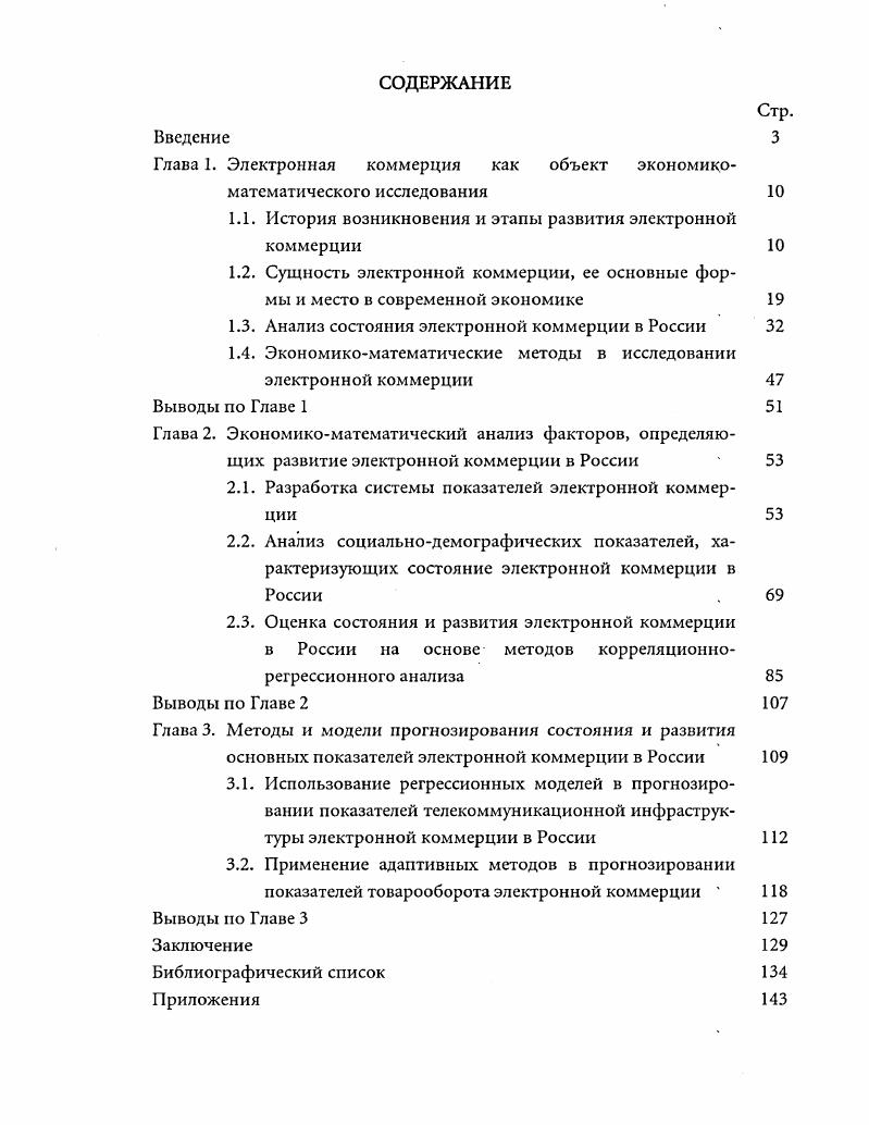 "Если в городахмиллионерах Интернет стал довольно обычным явлением уже в гг. Москве и С. Петербурге еще раньше, то в города с населением 0 тыс. Единственным исключением из этого правила стали наукограды, где Интернет в научных и в меньшей степени в академических учреждениях появился одним из первых в России. Сам процесс развития Интернета и электронной коммерции Табл. России представляет собой одну большую инновационную волну, постепенно захватывающую города различных типов от миллионеров до малых. В годах произошло зарождение коммерческих сетей по предоставлению услуг электронной почты, конференций , I. Эти сети функционировали в основном в Москве, СанктПетербурге и. Релком, ДемосИнтернет и СовамТелепорт. Начали формироваться региональные сети передачи данных, входящих преимущественно в сеть Роспринт i, на базе предприятий электросвязи либо их дочерних компаний. Сети использовались различными научными организации. Новейшие информационные технологии начали внедряться в крупных организациях в основе своей финансовыми, которые подключали свои локальные сети к сетям глобальным. В годах стали появляться общероссийские академические сети , , и другие. Интернет. В эти годы начинается подключение отдельных физических лиц к сети Интернет. Сетевые представительства могли позволить себе лишь очень немногие и весьма состоятельные компании. Тогда все начиналось с небольших статичных сайтов, без интерактива, единственной целью которых являлось привести потенциальных покупателей в существующий физический магазин. Под присутствием в Сети понимались лишь контактные телефоны, адрес, схема проезда даже электронная почта была редкостью. Затем, постепенно, с развитием систем управления базами данных и увеличением пропускных способностей каналов передачи, начали появляться периодически обновляемые интернетверсии прайслистов на товары или услуги компаний. Как правило, под Интернетмагазином тогда понимали именно Интернетинтерпретацию реально существующего магазина, позволяющую просматривать прайслисты этого магазина посредством Интернета. В годах состоялся переход региональных провайдеров на преимущественное использование наземных каналов связи Ростелекома вместо спутниковых каналов связи. В Москве и С. Петербурге начинают формироваться общероссийские, а в Самаре, Новосибирске, Екатеринбурге и Перми региональные точки обмена интернеттрафиком. В Москве и С. Петербурге развивается рынок вебдизайна, формируются первые крупные общероссийские контентпроекты. Начинают появляться первые Интернет магазины, причем большая часть Интернетсообщества первым в России считает Интернетмагазин фирмы Партия, главным образом потому, что он был разработан к выставке Торговля и Склад в феврале года и получил широкую известность за счет раскрученной торговой марки владельца. В году в российском Интернетсообществе обсуждение Интернетмагазинов и платежных систем уверенно потеснило такие базовые темы, как геЬдизайн и сетевое искусство. Москва, С. Разворачивание общероссийских академических сетей , , и др. Большие и средние города, научные городки преимущественно Москва и С. Петербург Переход региональных провайдеров на преимущественное использование наземных каналов связи Ростелекома вместо спутниковых каналов связи формирование в Москве и С. Петербурге общероссийских, а в Самаре, Новосибирске, Екатеринбурге и Перми региональных точек обмена интернеттрафиком развитие в Москве и С. Середина Все города преимущественно городамиллионеры и крупные региональные центры Инвестиционный кризис на столичных рынках интернетконтента, интенсивное развитие региональных рынков интернетконтента, формирование различных направлений интернетбизнеса электронной коммерции, В2В и др. Москве и С. Петербурге выход крупных московских провайдеров на региональные рынки технология начинает конкурировать с i доступом и домашними сетями Различные коммерческие и академические организации, массовые пользователи в городах с населением свыше 0 тыс. Источник Интернет и российское общество. Под ред. И. Семенова. Карнеги. 