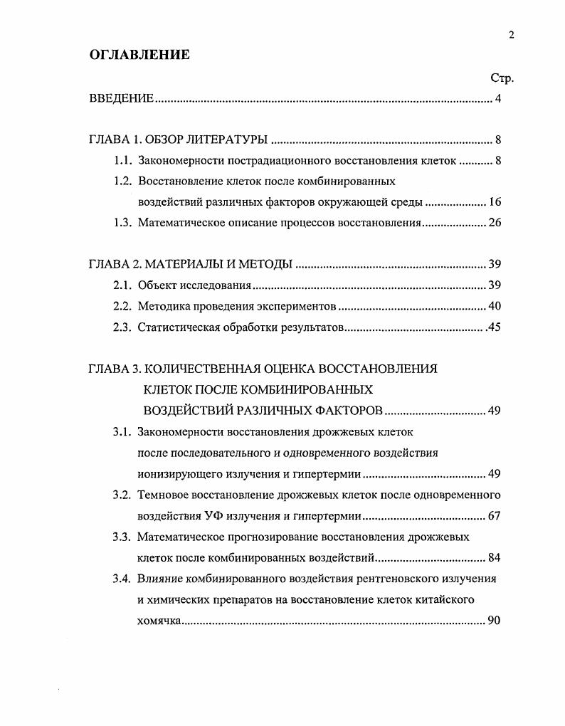 "1.1. Закономерности пострадиационного восстановления клеток.