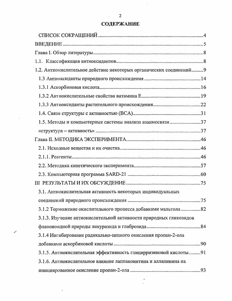 "1.2. Антиокислительное действие некоторых органических соединений 