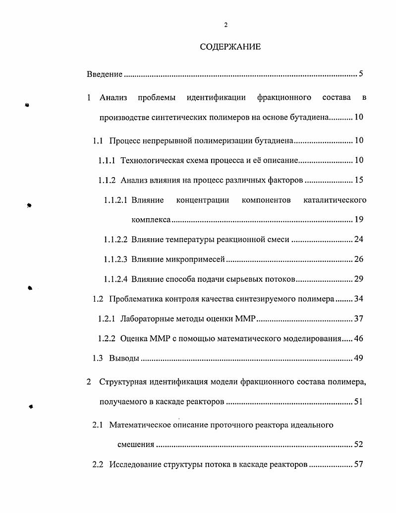 "1.1 Процесс непрерывной полимеризации бутадиена.